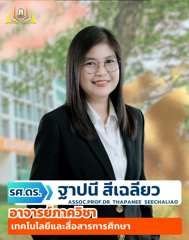 รศ.ดร.ฐาปนี สีเฉลียว