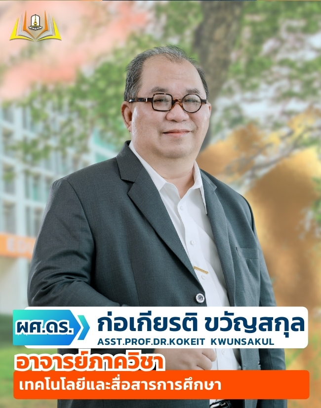 ผศ.ก่อเกียรติ ขวัญสกุล
