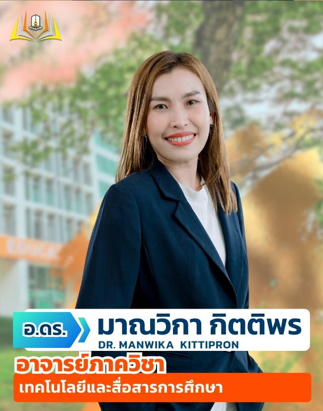 อ.ดร.มาณวิกา กิตติพร
